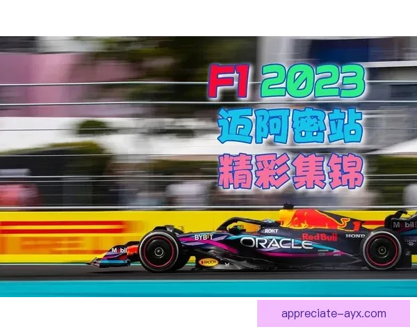 F1赛季最新动态：迈阿密大奖赛精彩回顾与车队排名变动分析